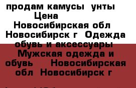 продам камусы (унты) › Цена ­ 15 000 - Новосибирская обл., Новосибирск г. Одежда, обувь и аксессуары » Мужская одежда и обувь   . Новосибирская обл.,Новосибирск г.